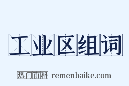 工业区组词是什么意思的图片